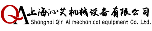 上海沁艾機(jī)械設(shè)備有限公司